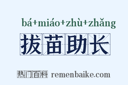 拔苗助长是什么意思的图片